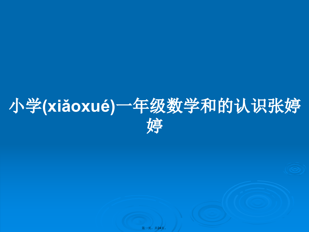 小学一年级数学和的认识张婷婷