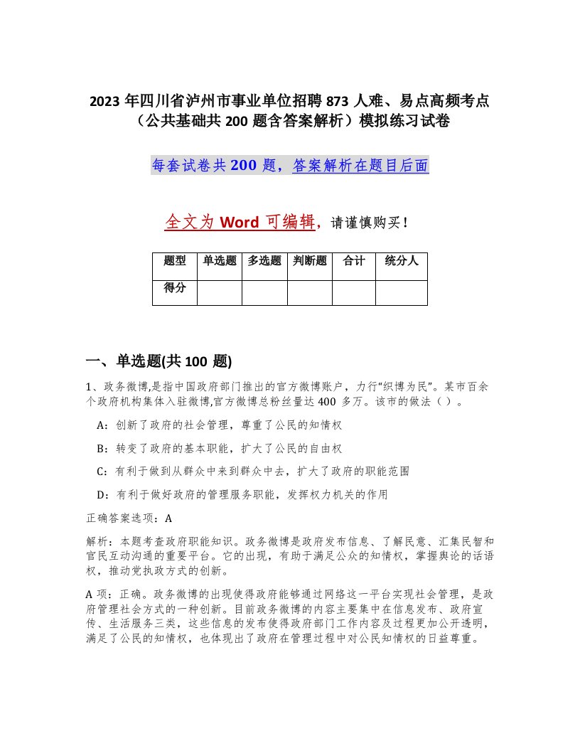 2023年四川省泸州市事业单位招聘873人难易点高频考点公共基础共200题含答案解析模拟练习试卷