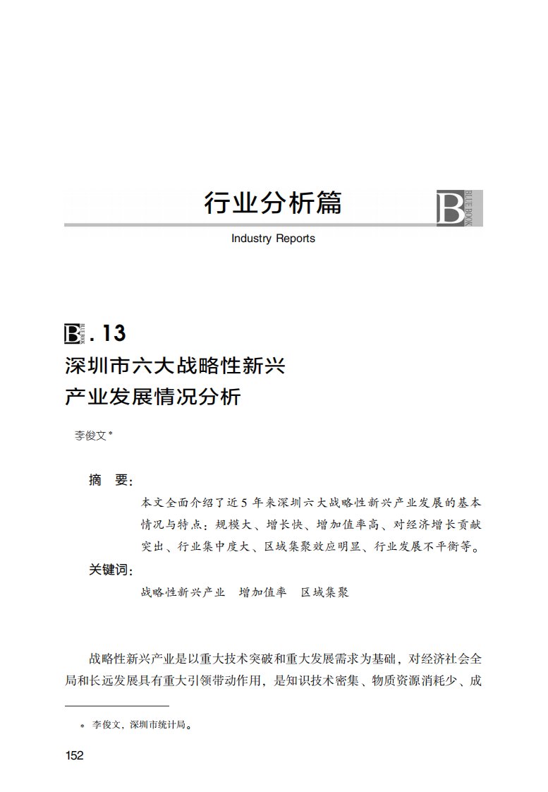 深圳市六大战略性新兴产业发展情况分析