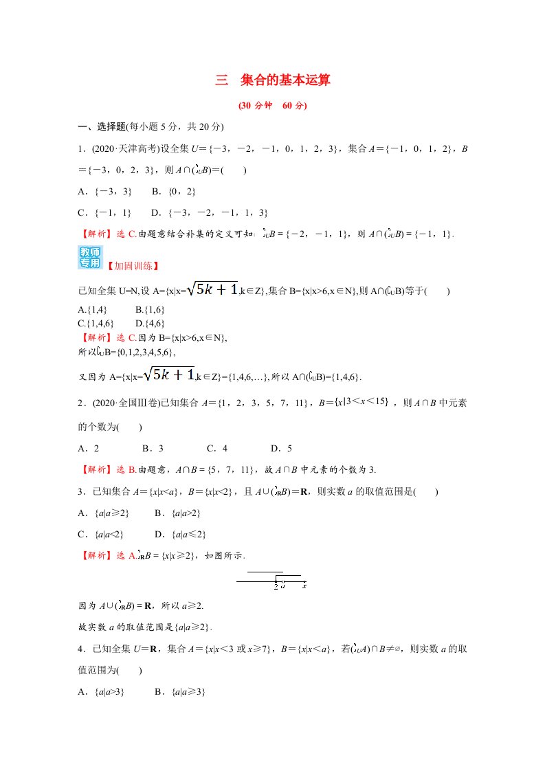 2021_2022学年新教材高中数学微专题培优练三第一章集合与常用逻辑用语1.3集合的基本运算含解析新人教A版必修第一册20210629261