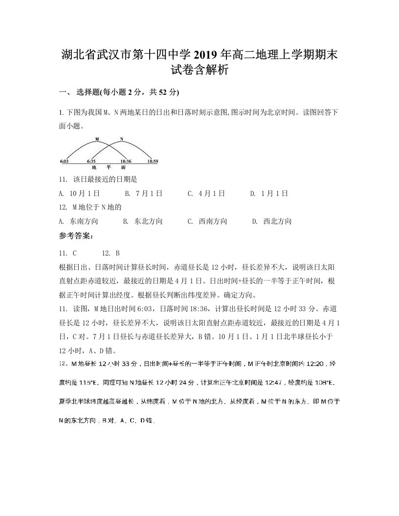 湖北省武汉市第十四中学2019年高二地理上学期期末试卷含解析