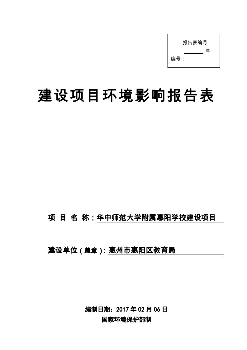 环境影响评价报告公示：华中师范大学附属惠阳学校惠州市惠阳区教育局新圩湖南润美环环评报告