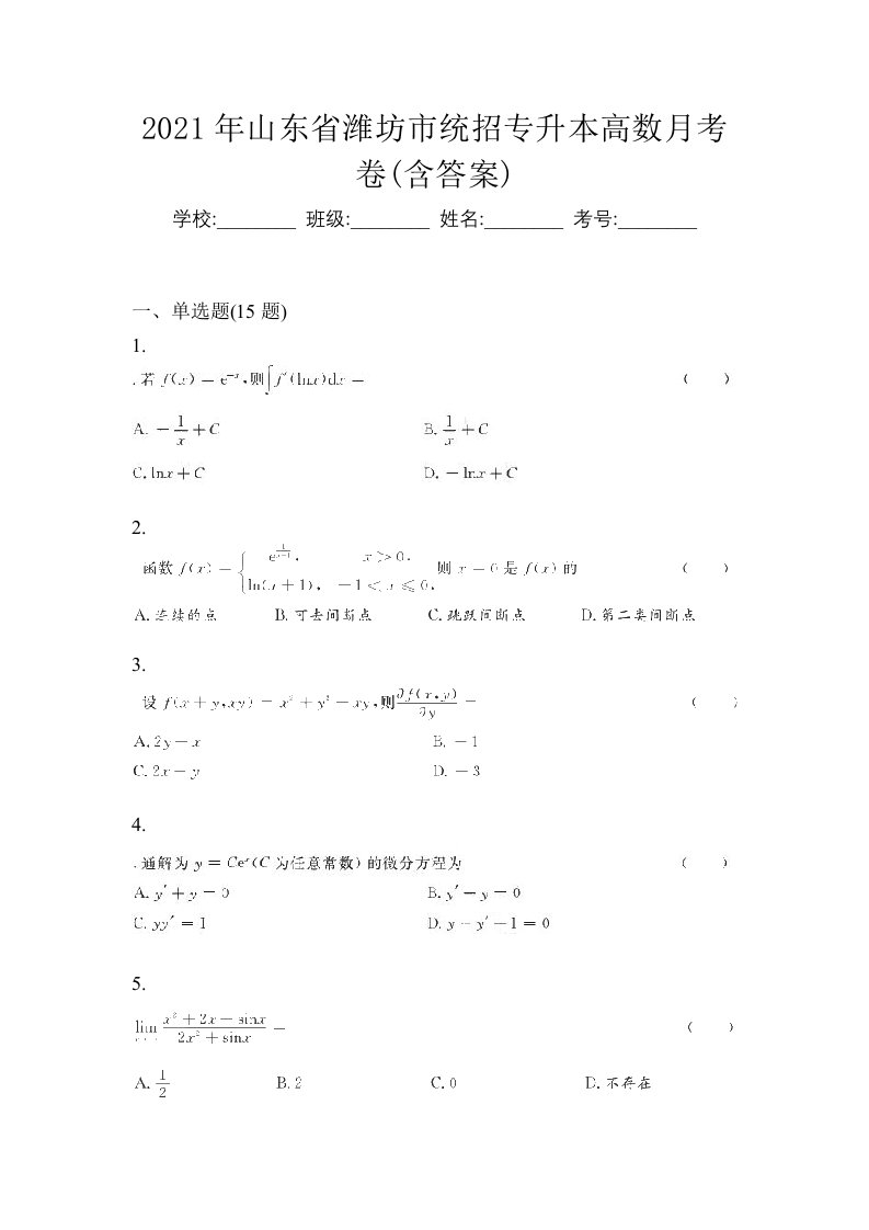 2021年山东省潍坊市统招专升本高数月考卷含答案