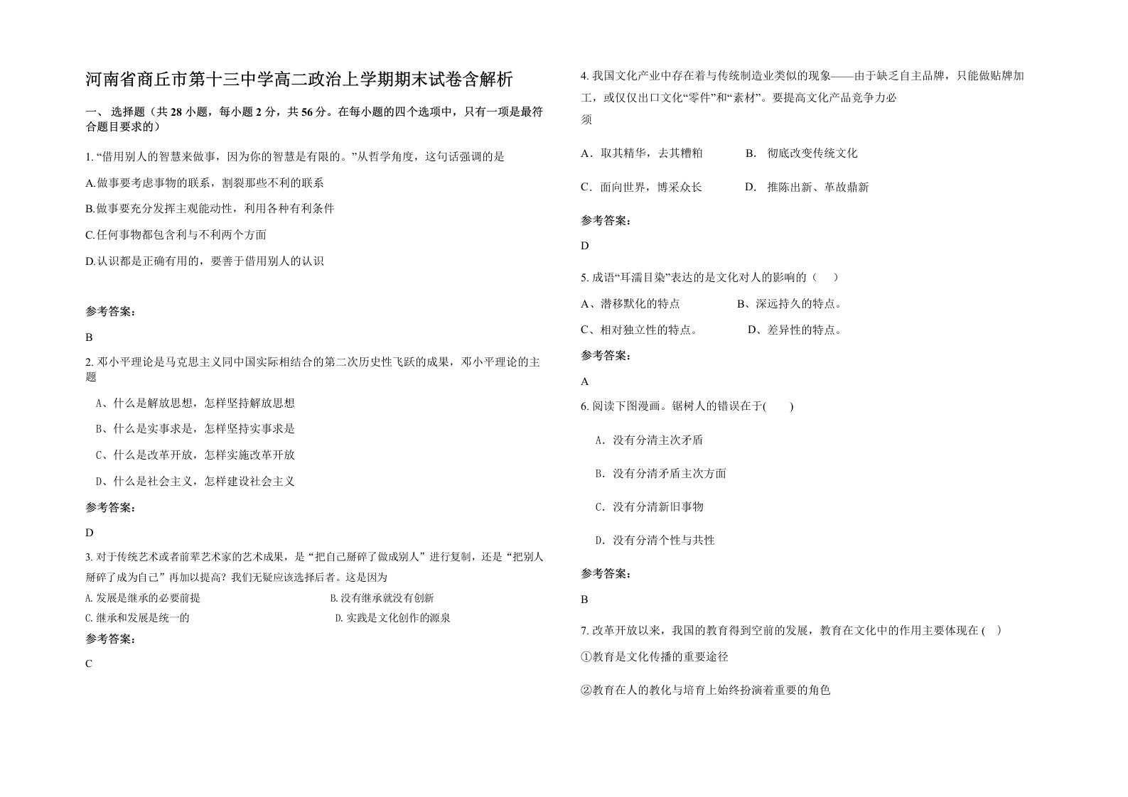 河南省商丘市第十三中学高二政治上学期期末试卷含解析