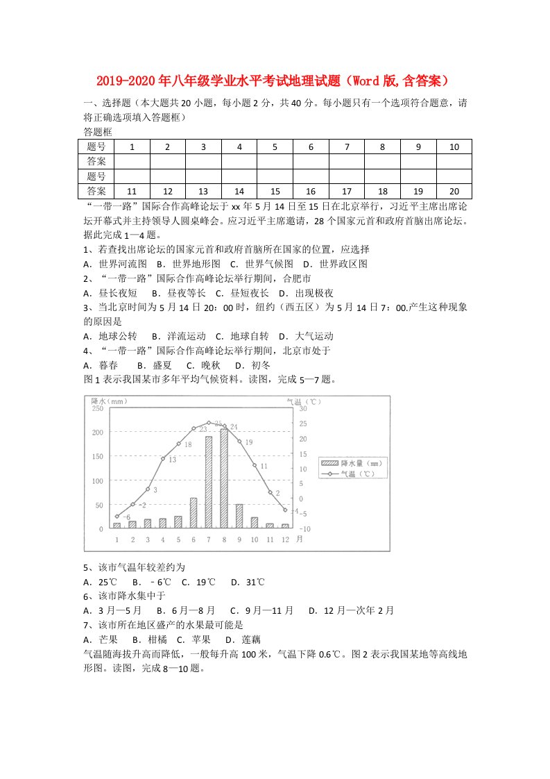 2019-2020年八年级学业水平考试地理试题（Word版,含答案）