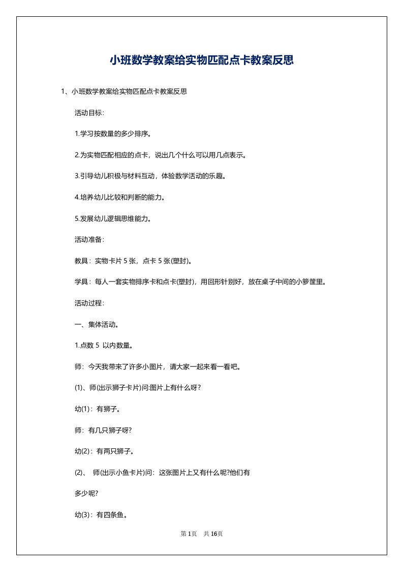 小班数学教案给实物匹配点卡教案反思