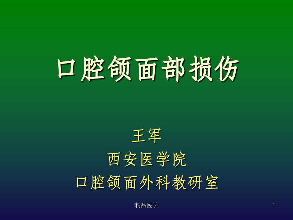 《口腔颌面部损伤发》PPT课件