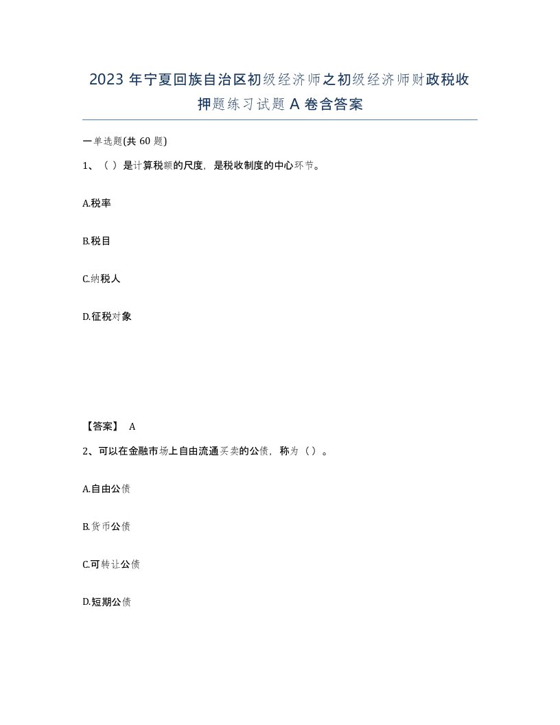 2023年宁夏回族自治区初级经济师之初级经济师财政税收押题练习试题A卷含答案