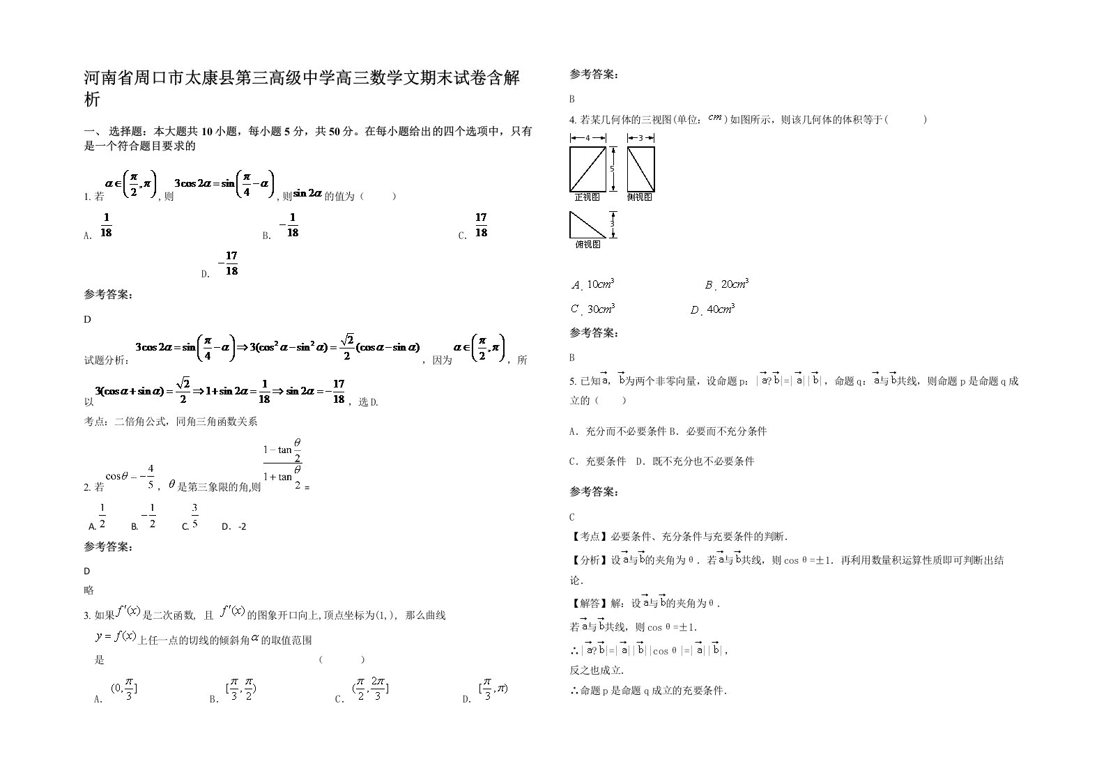 河南省周口市太康县第三高级中学高三数学文期末试卷含解析