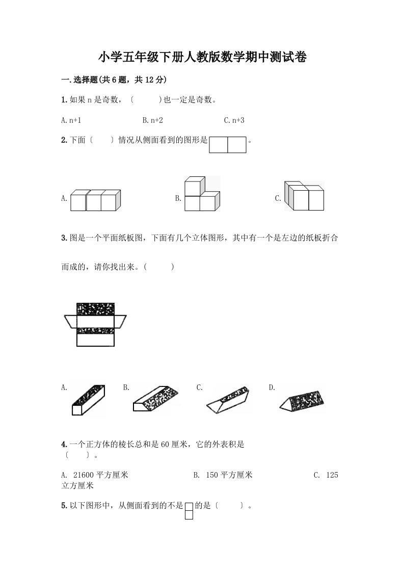 小学五年级下册数学期中测试卷（含答案）word版