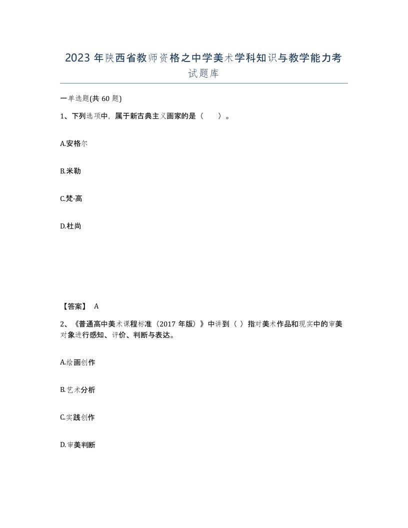 2023年陕西省教师资格之中学美术学科知识与教学能力考试题库