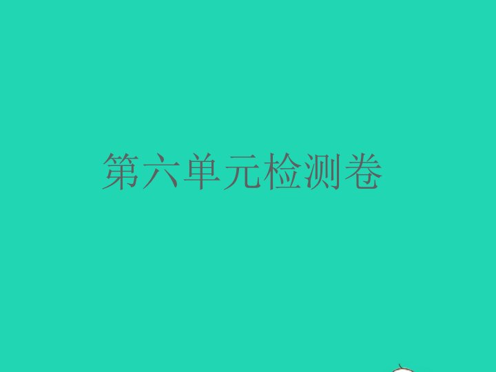 2022春三年级语文下册第六单元检测习题课件新人教版