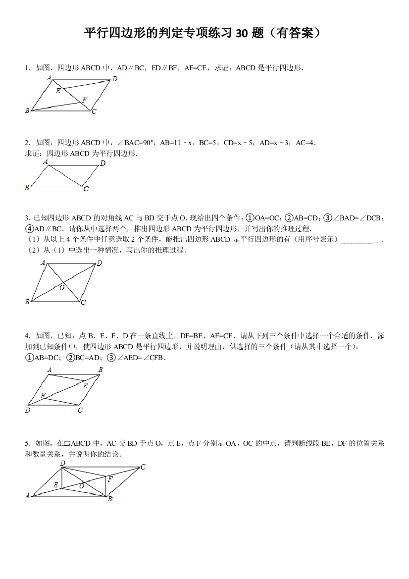 平行四边形判定专项练习30题