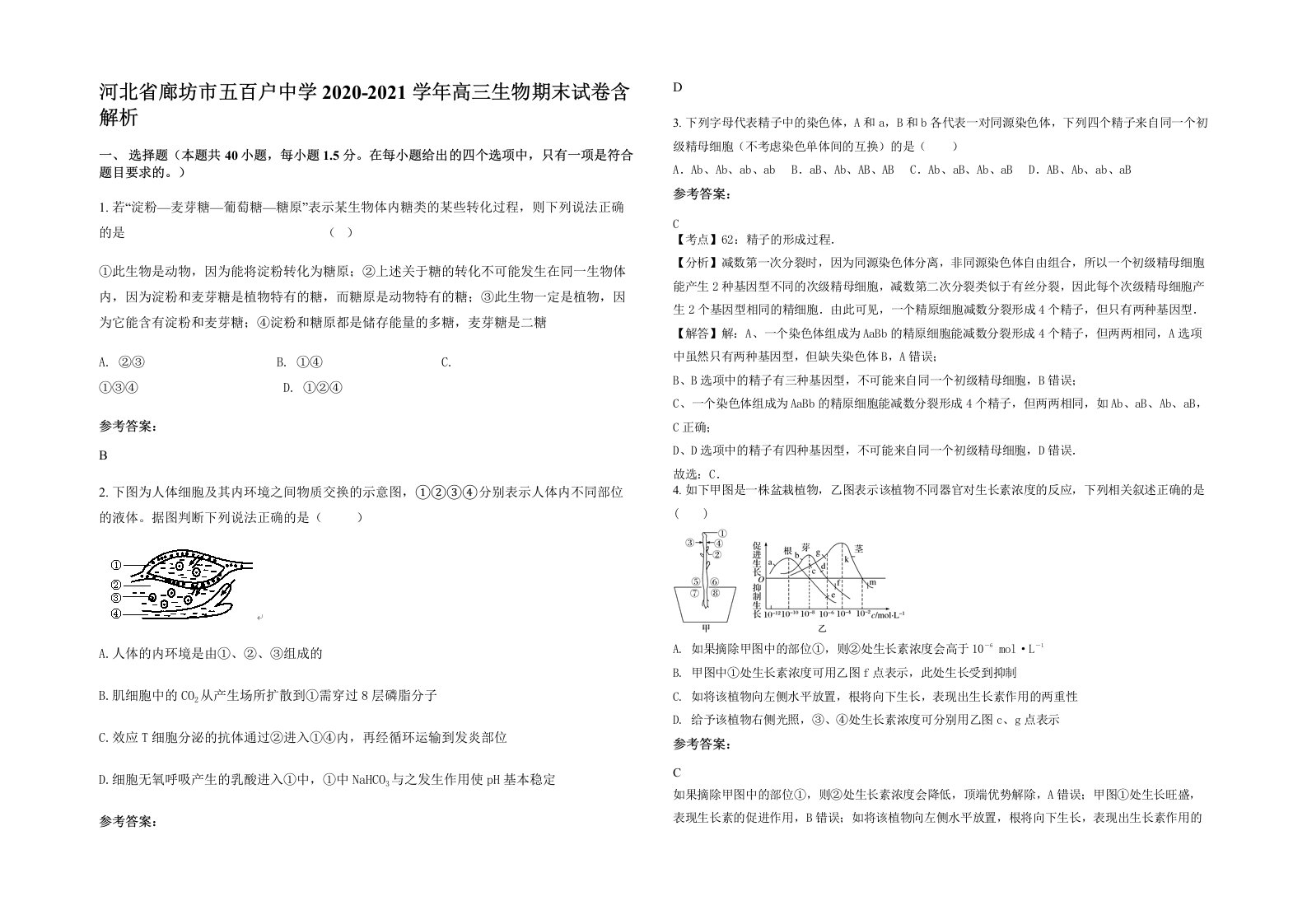 河北省廊坊市五百户中学2020-2021学年高三生物期末试卷含解析