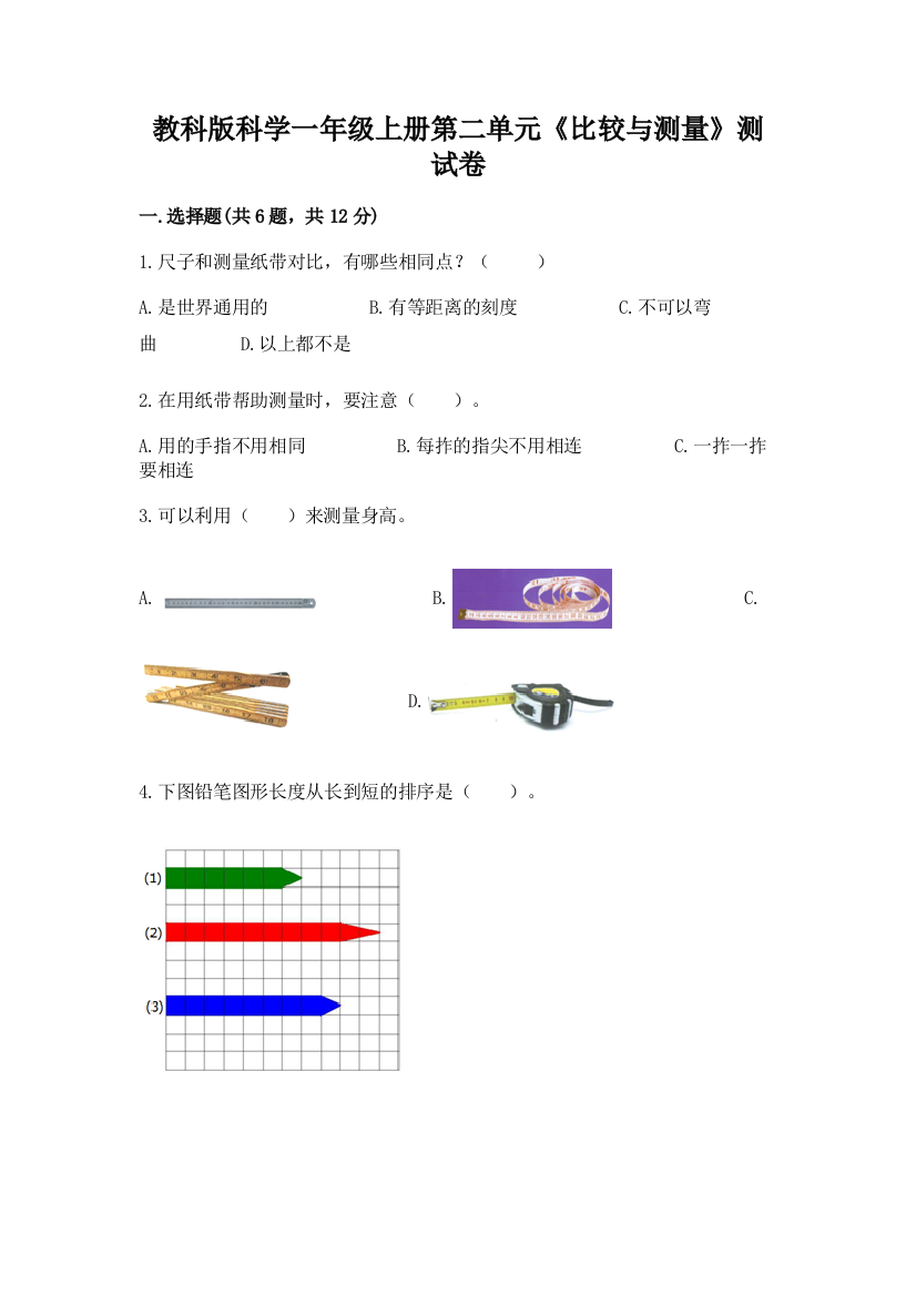 教科版科学一年级上册第二单元《比较与测量》测试卷及参考答案【典型题】