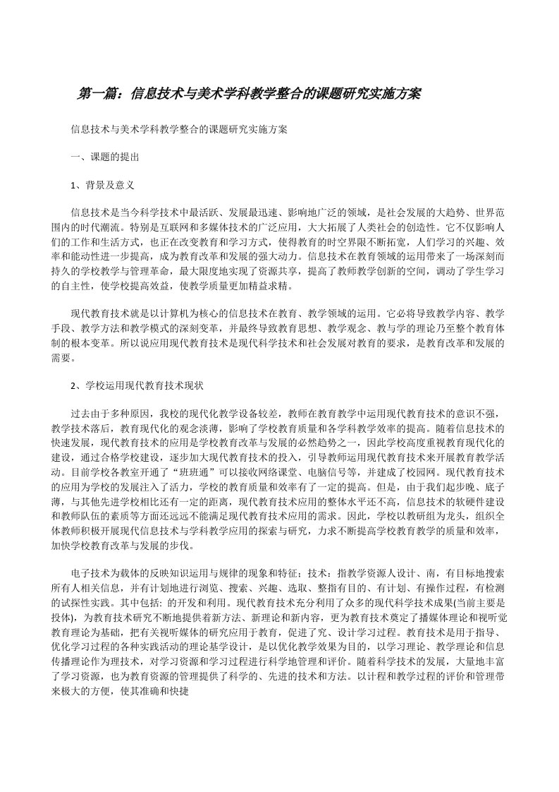 信息技术与美术学科教学整合的课题研究实施方案[修改版]