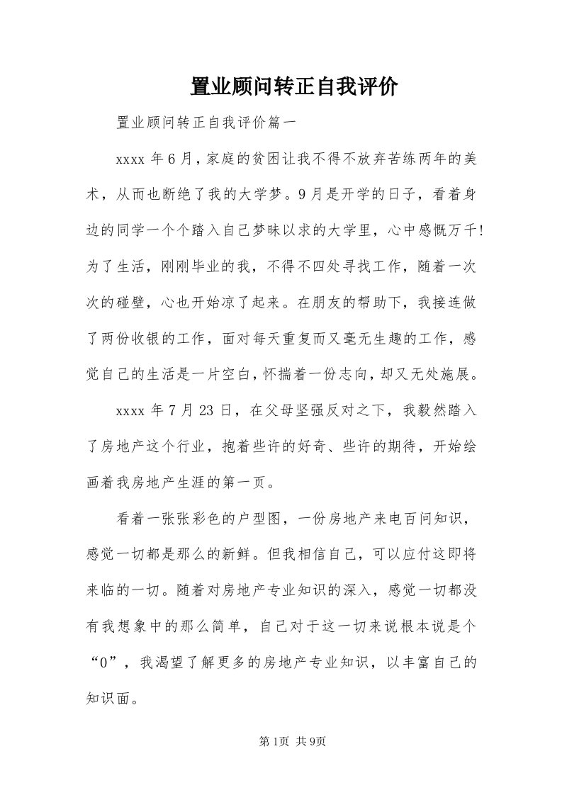 8置业顾问转正自我评价