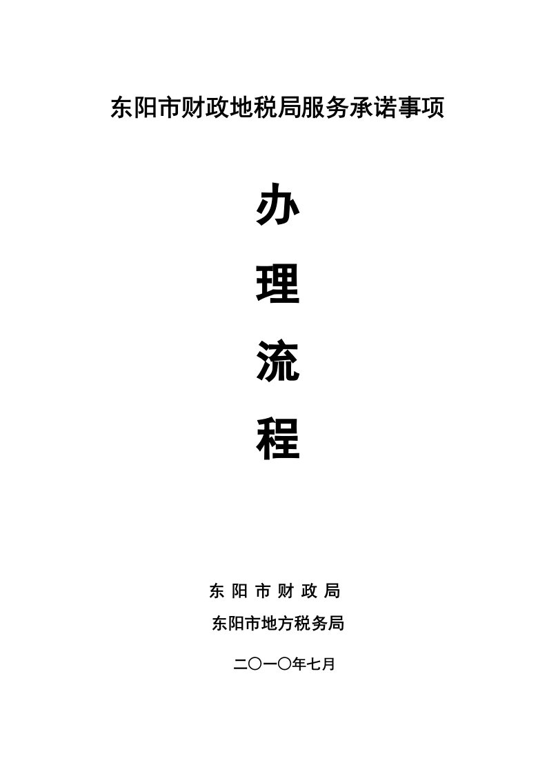 推荐-东阳市财政地税局服务承诺事项办理流程浙江省东阳财税