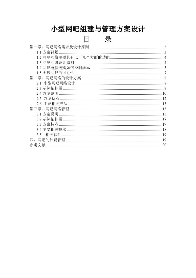 小型网吧组建与管理方案设计—免费毕业设计论文