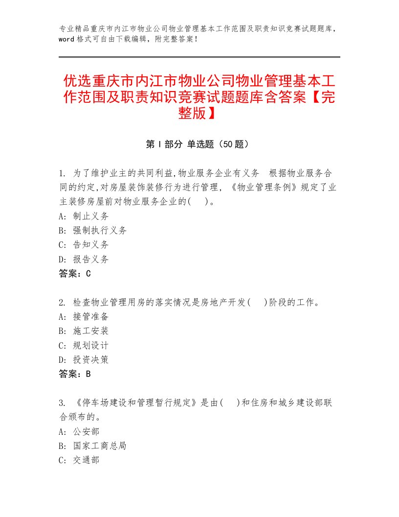 优选重庆市内江市物业公司物业管理基本工作范围及职责知识竞赛试题题库含答案【完整版】