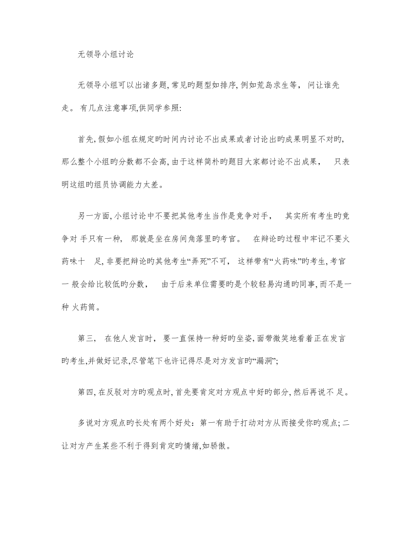 2023年毕业生必备无领导小组讨论面试技巧