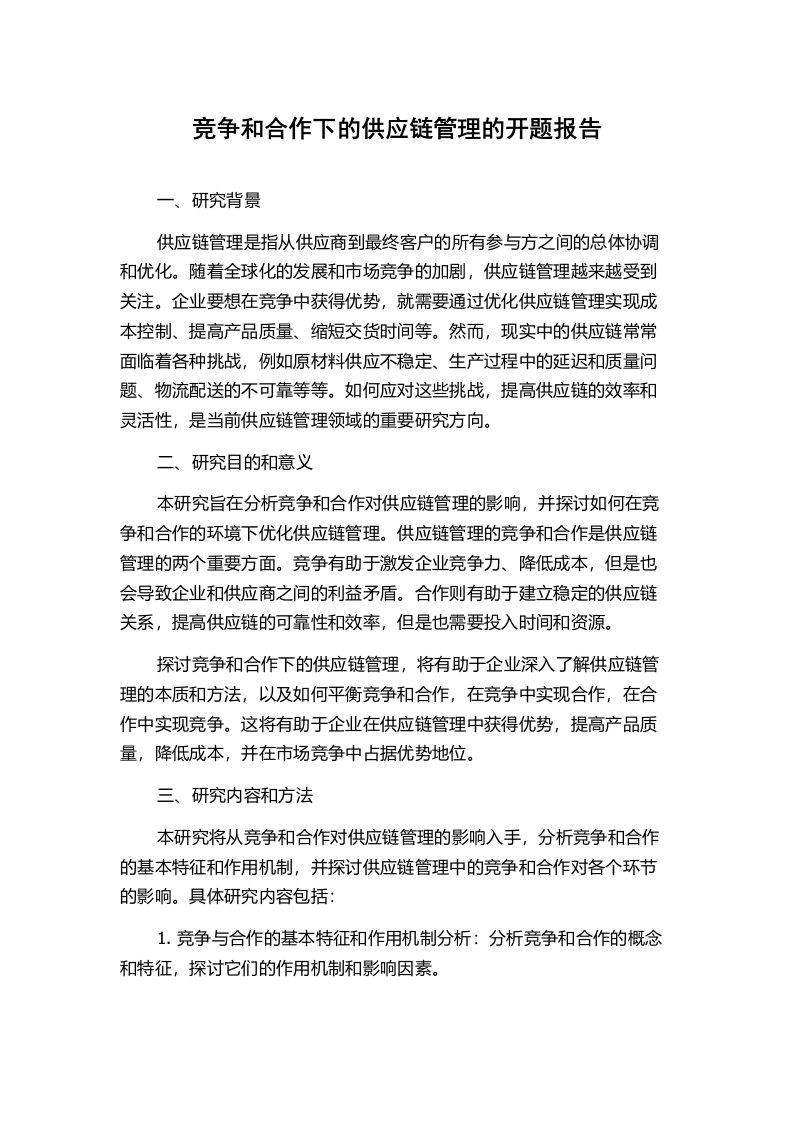 竞争和合作下的供应链管理的开题报告