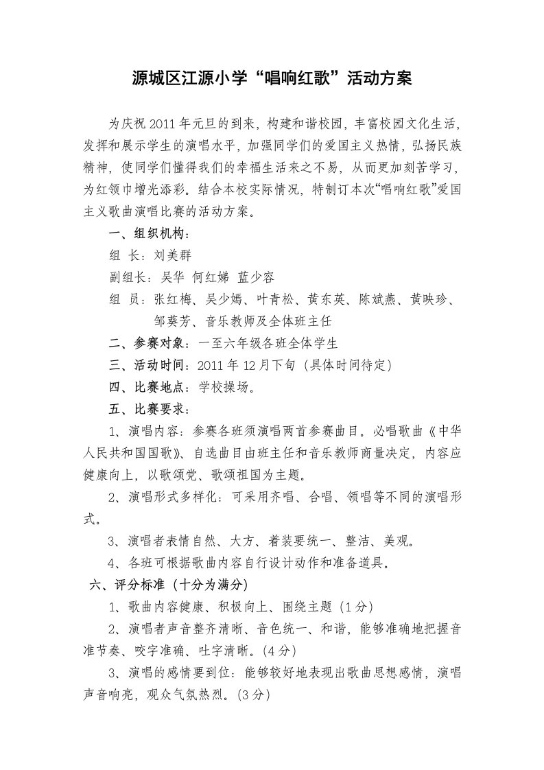 江源小学唱红歌活动方案