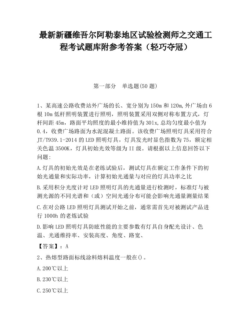 最新新疆维吾尔阿勒泰地区试验检测师之交通工程考试题库附参考答案（轻巧夺冠）