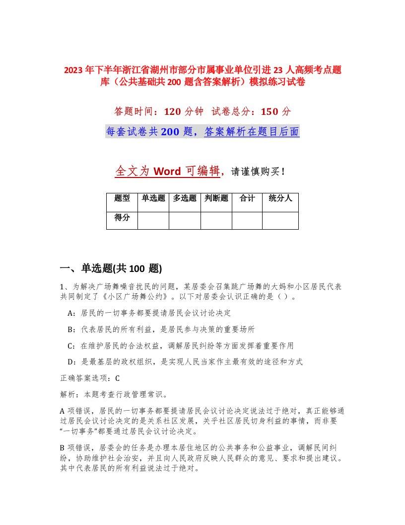 2023年下半年浙江省湖州市部分市属事业单位引进23人高频考点题库公共基础共200题含答案解析模拟练习试卷