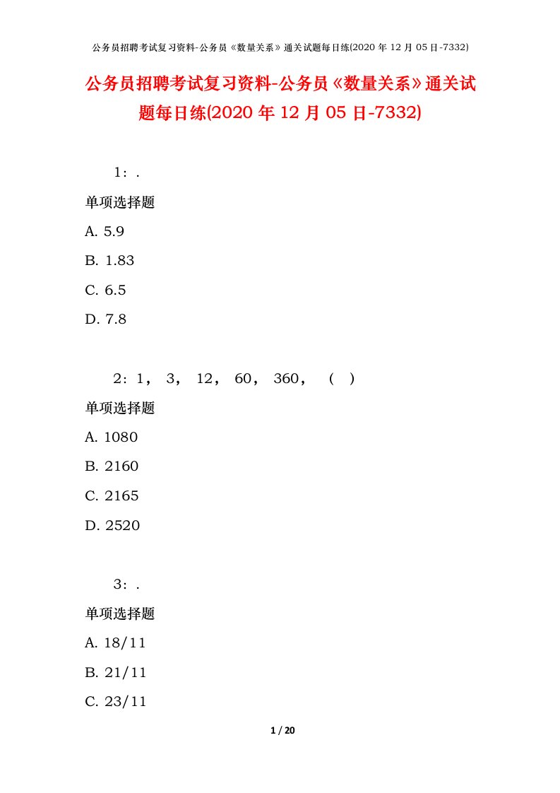 公务员招聘考试复习资料-公务员数量关系通关试题每日练2020年12月05日-7332