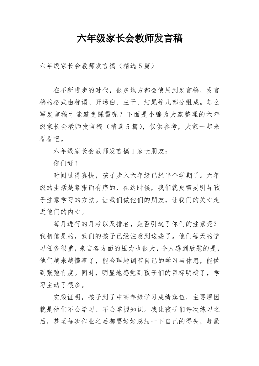 六年级家长会教师发言稿_6