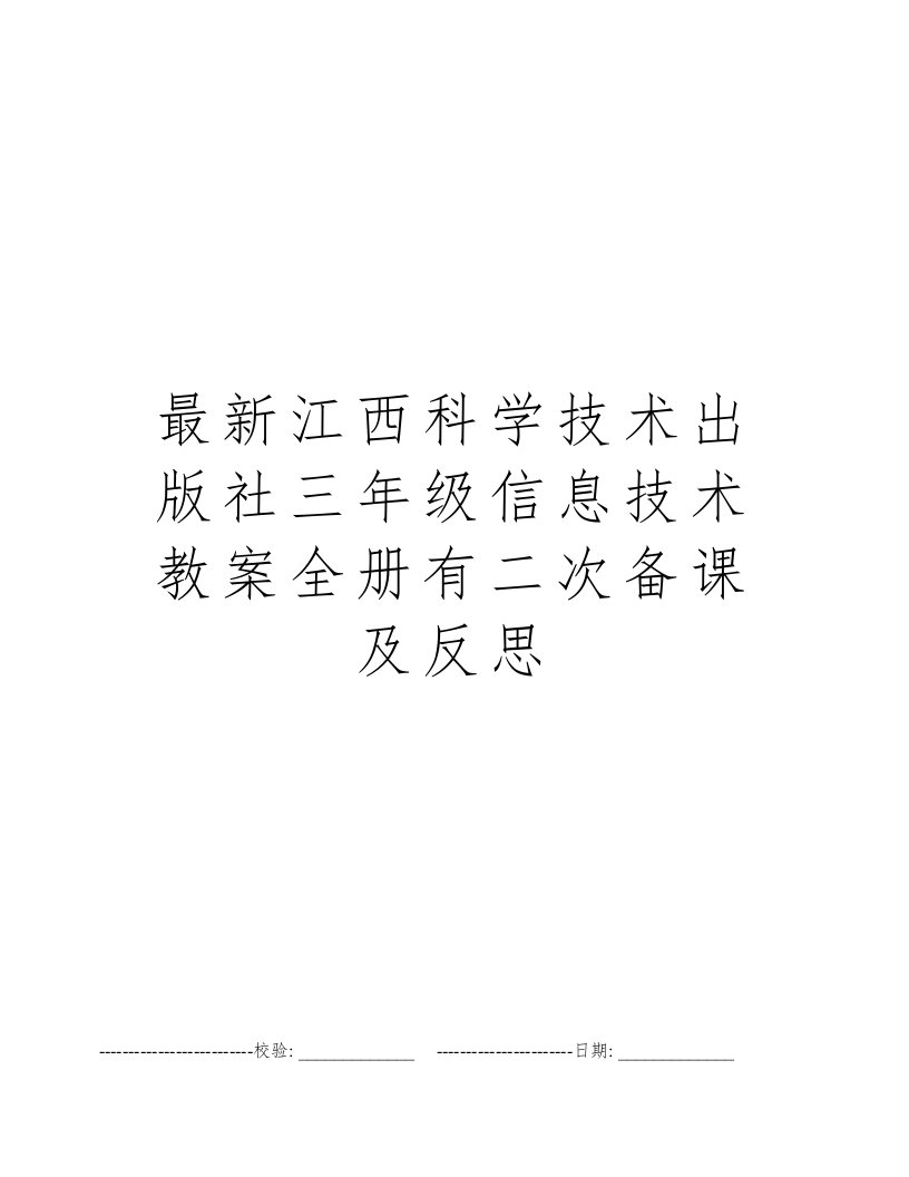 最新江西科学技术出版社三年级信息技术教案全册有二次备课及反思