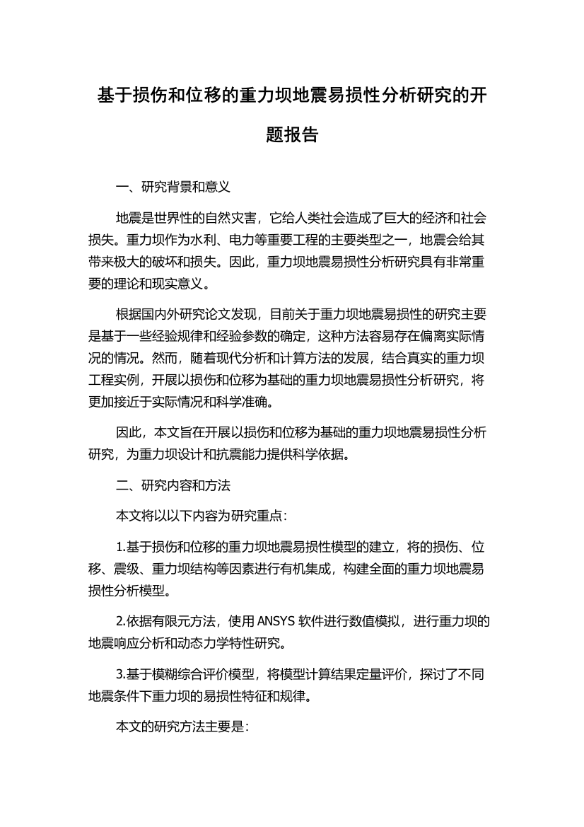 基于损伤和位移的重力坝地震易损性分析研究的开题报告