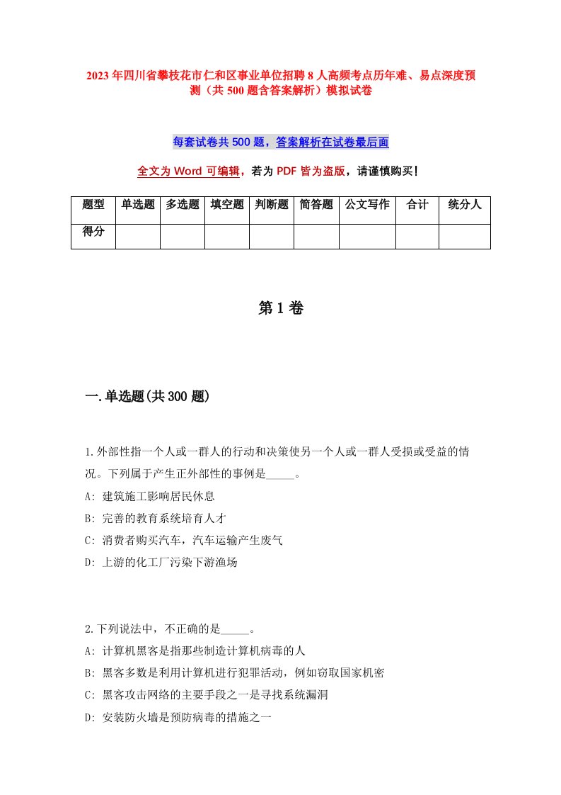 2023年四川省攀枝花市仁和区事业单位招聘8人高频考点历年难易点深度预测共500题含答案解析模拟试卷