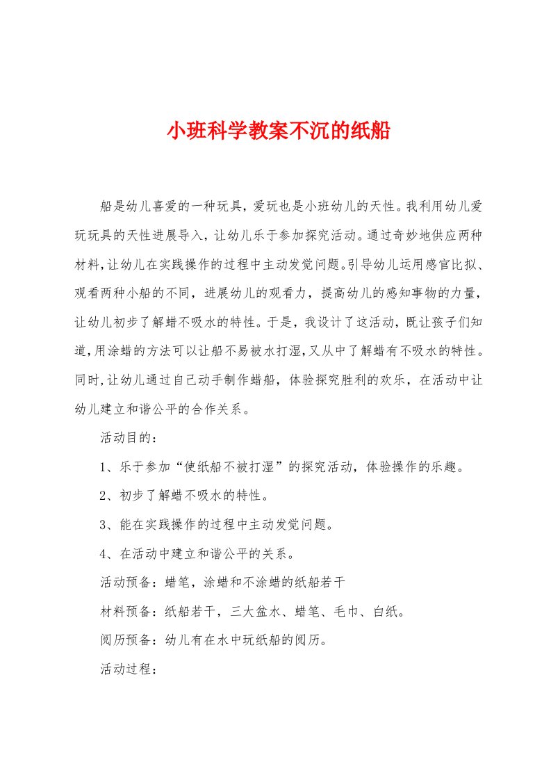 小班科学教案不沉的纸船