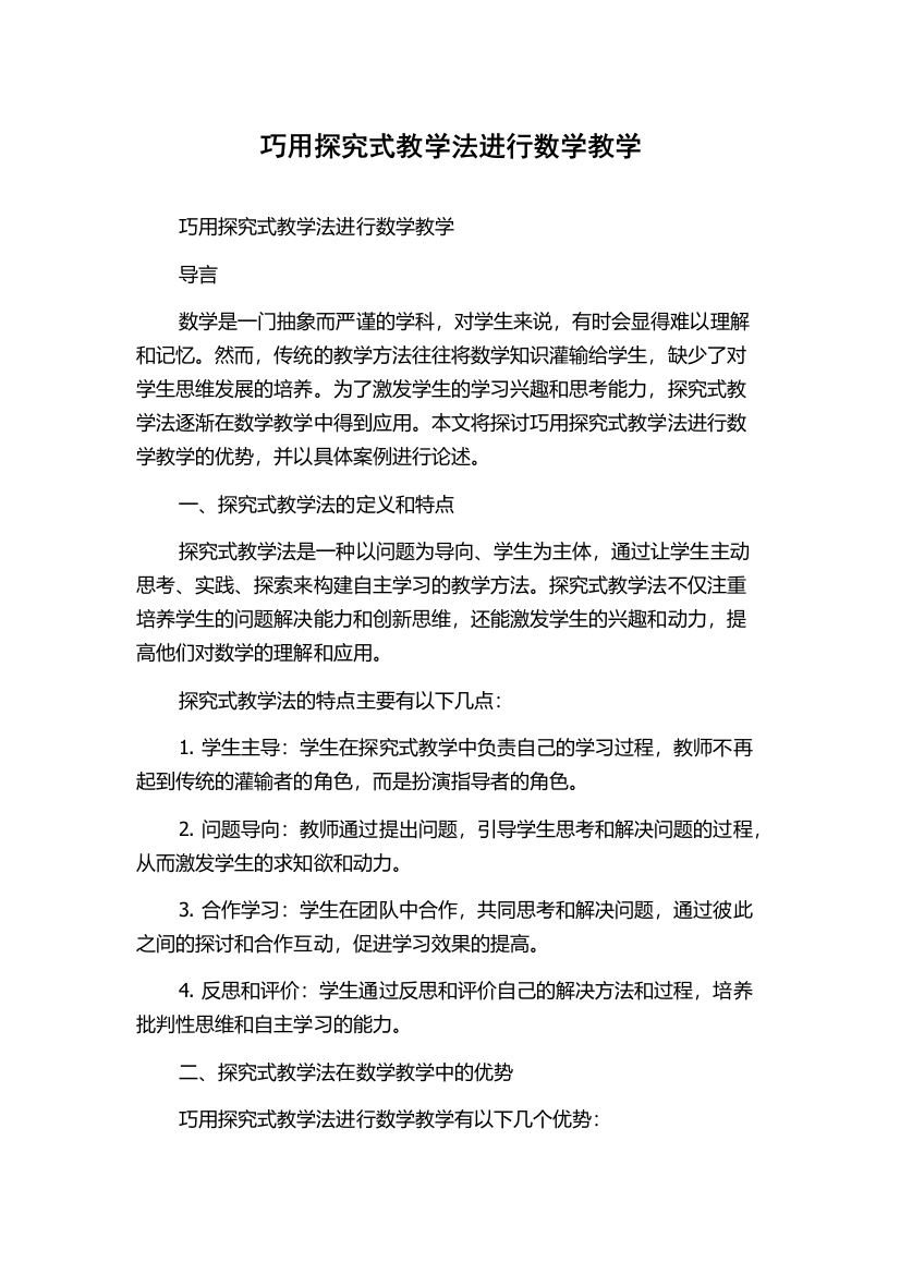 巧用探究式教学法进行数学教学