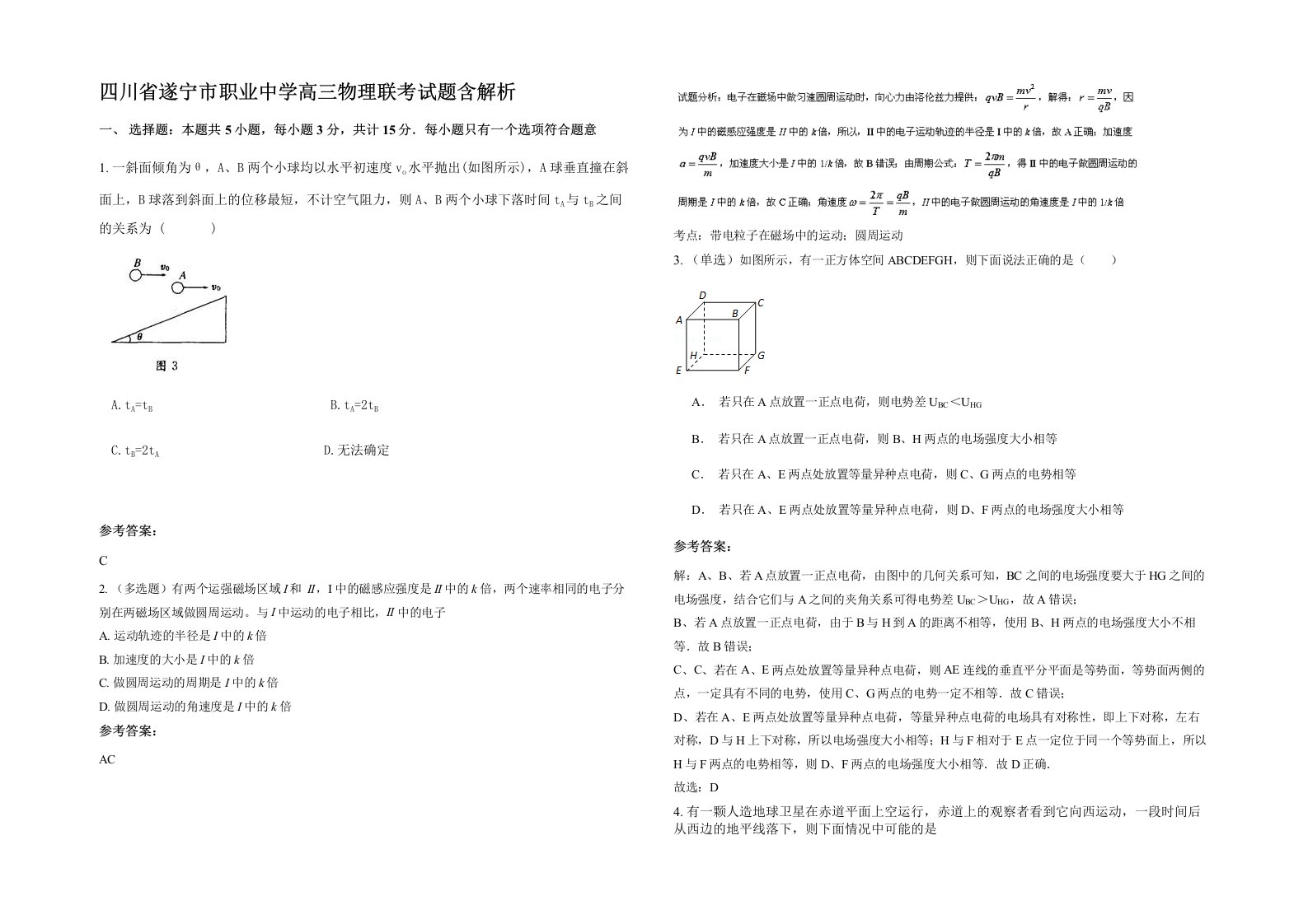 四川省遂宁市职业中学高三物理联考试题含解析