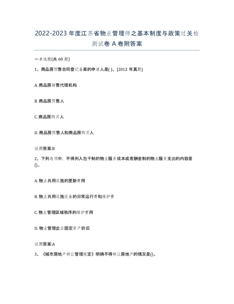 2022-2023年度江苏省物业管理师之基本制度与政策过关检测试卷A卷附答案