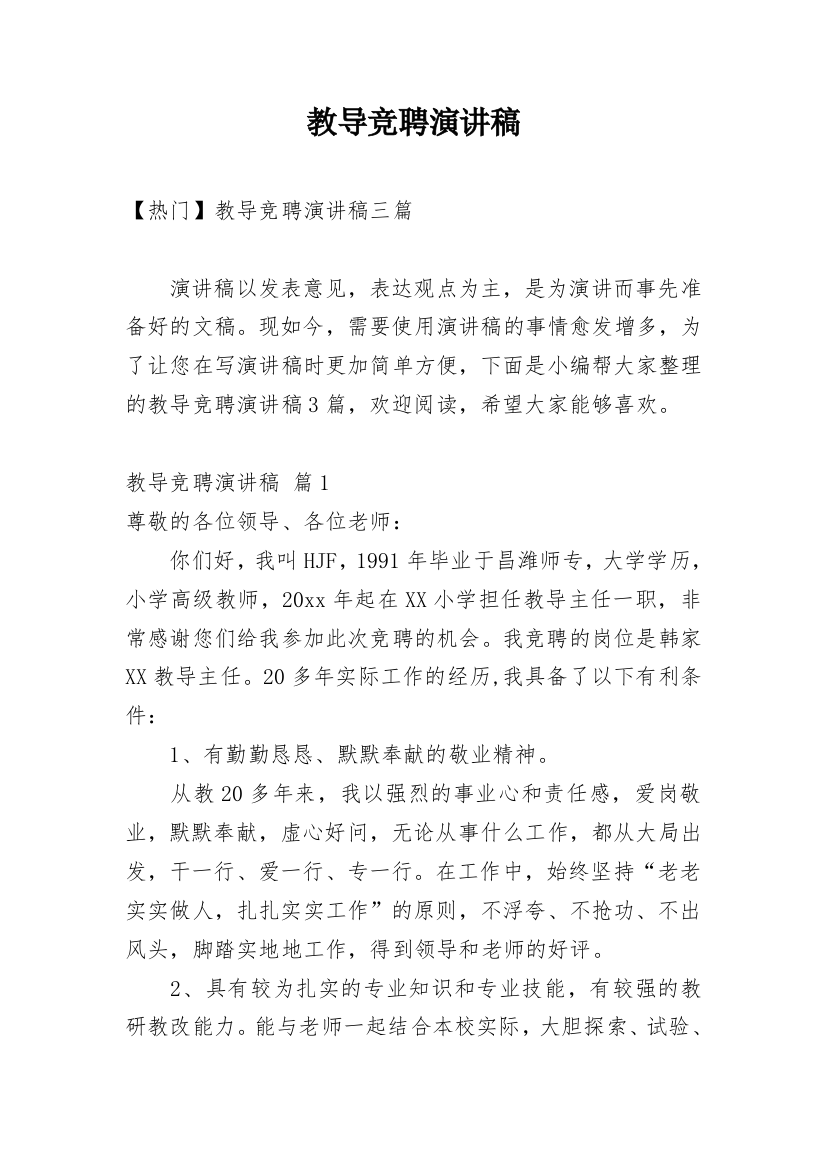 教导竞聘演讲稿_40