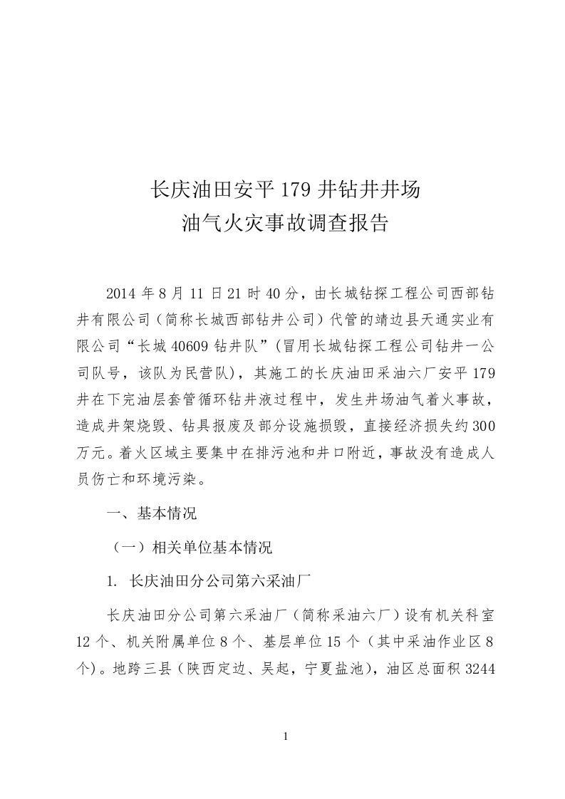 长庆油田安平钻井井场油气火灾事故