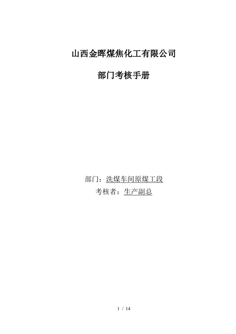 盛勤咨询—山西金晖煤焦化工—原煤工段考核手册