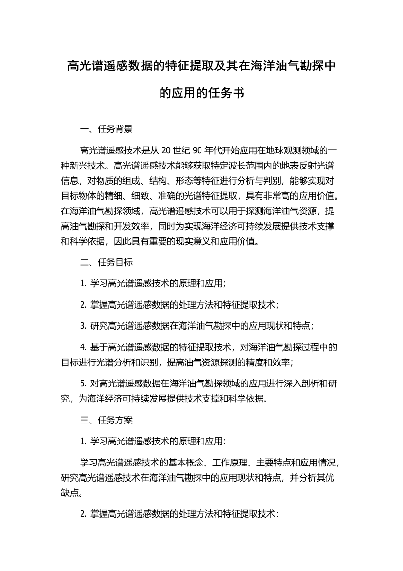 高光谱遥感数据的特征提取及其在海洋油气勘探中的应用的任务书