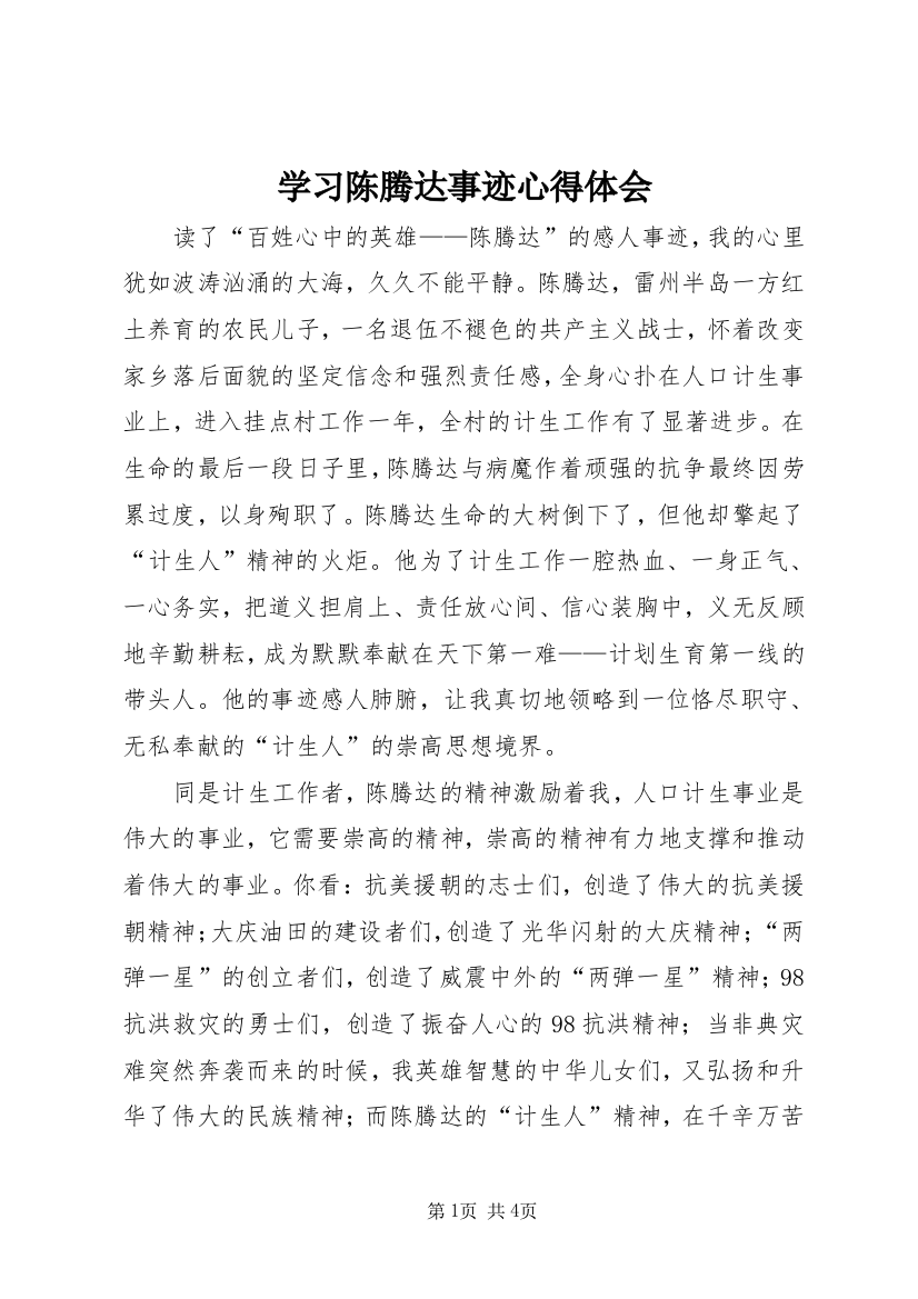 学习陈腾达事迹心得体会