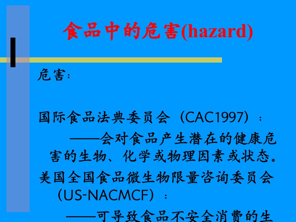 HACCP品质知识培训辅助材料PPT课件