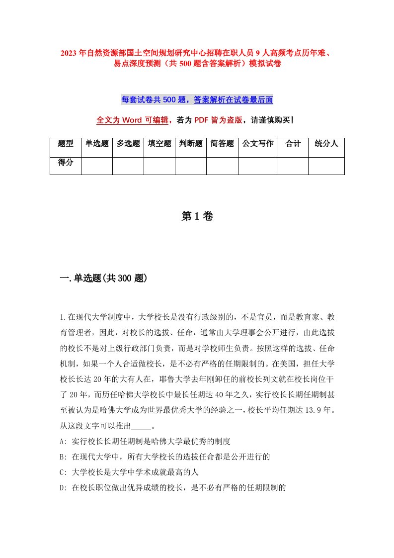 2023年自然资源部国土空间规划研究中心招聘在职人员9人高频考点历年难易点深度预测共500题含答案解析模拟试卷