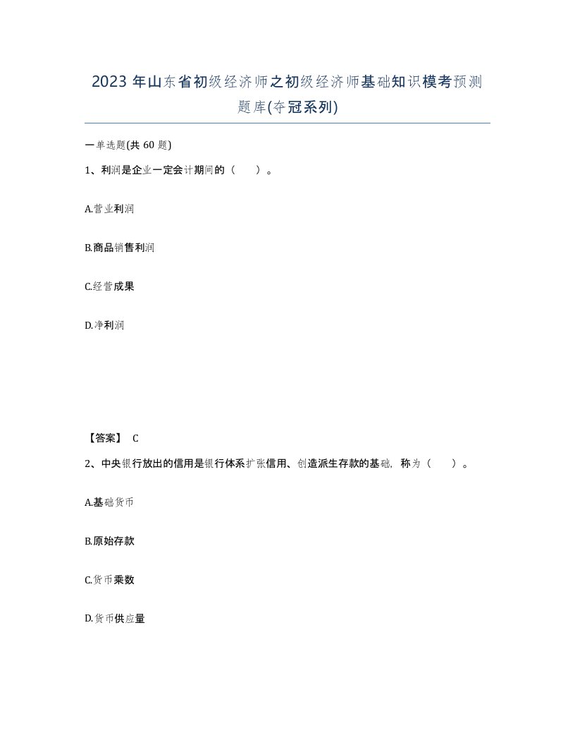 2023年山东省初级经济师之初级经济师基础知识模考预测题库夺冠系列