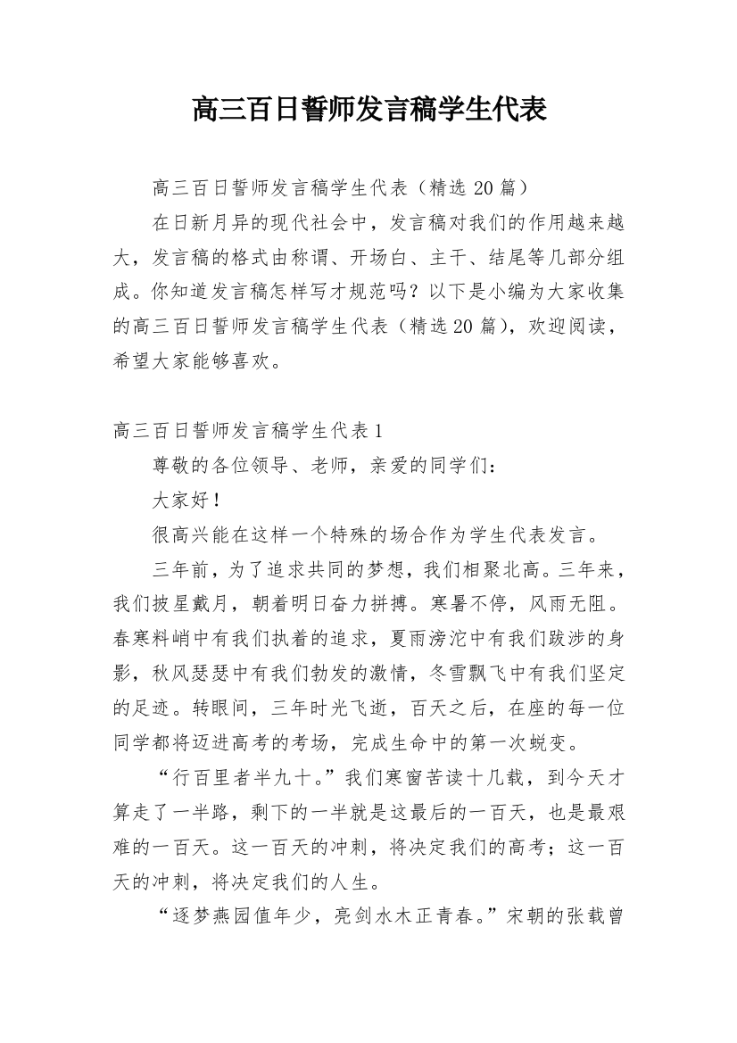 高三百日誓师发言稿学生代表_1