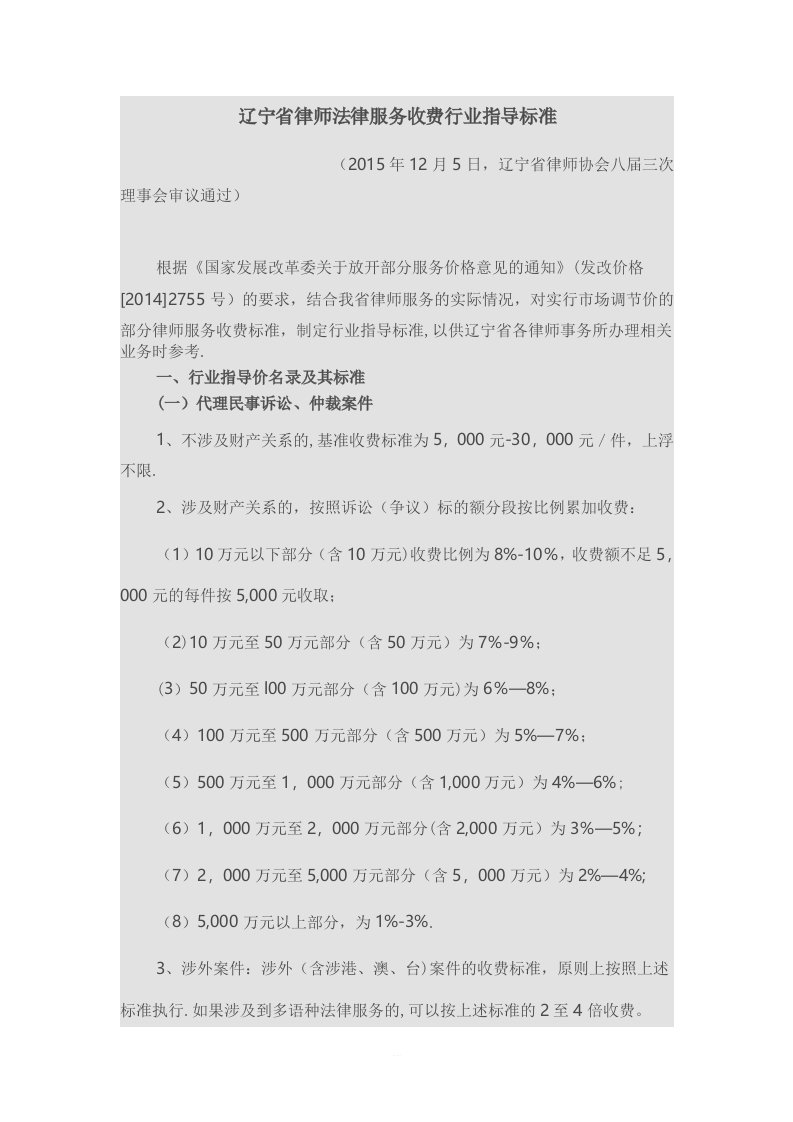 辽宁省律师法律服务收费行业指导标准