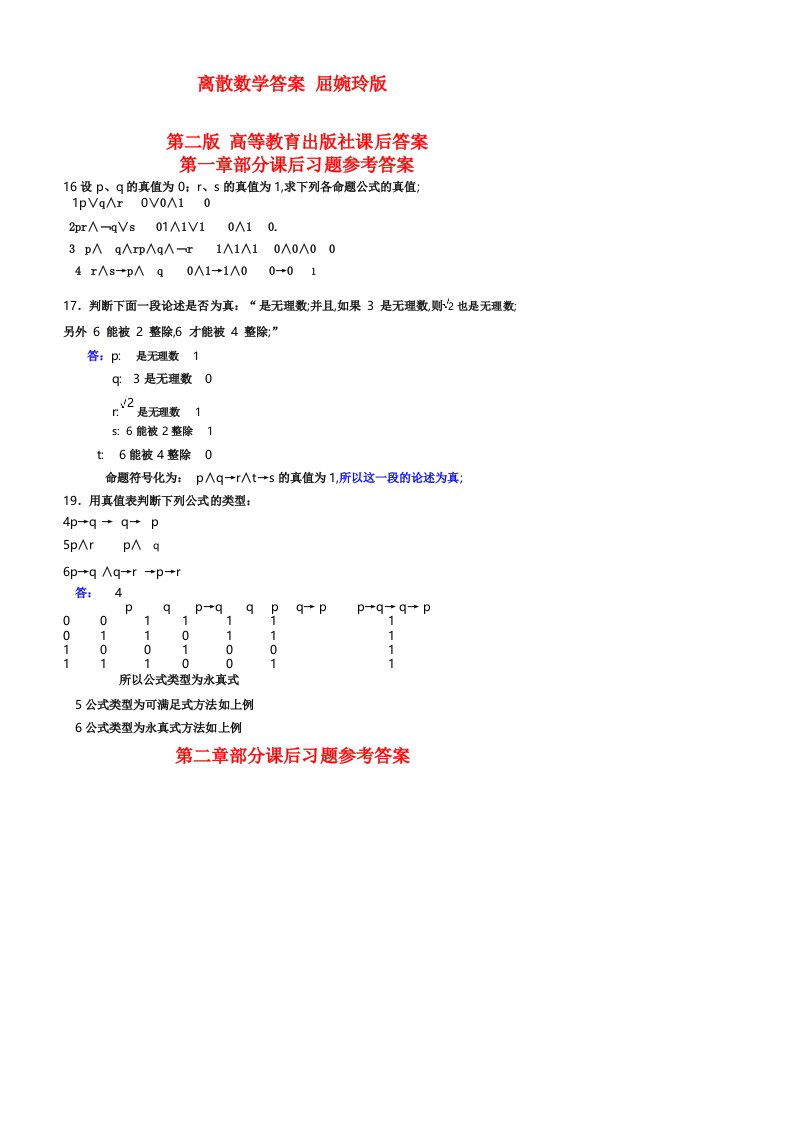 离散数学答案屈婉玲版第二版高等教育出版社课后答案