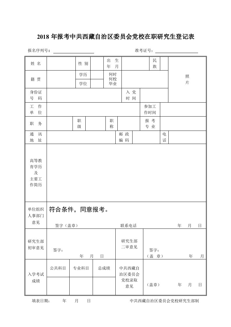 2018年报考中共西藏自治区委员会党校在职研究生登记表